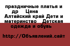 праздничные платья и др. › Цена ­ 1 820 - Алтайский край Дети и материнство » Детская одежда и обувь   